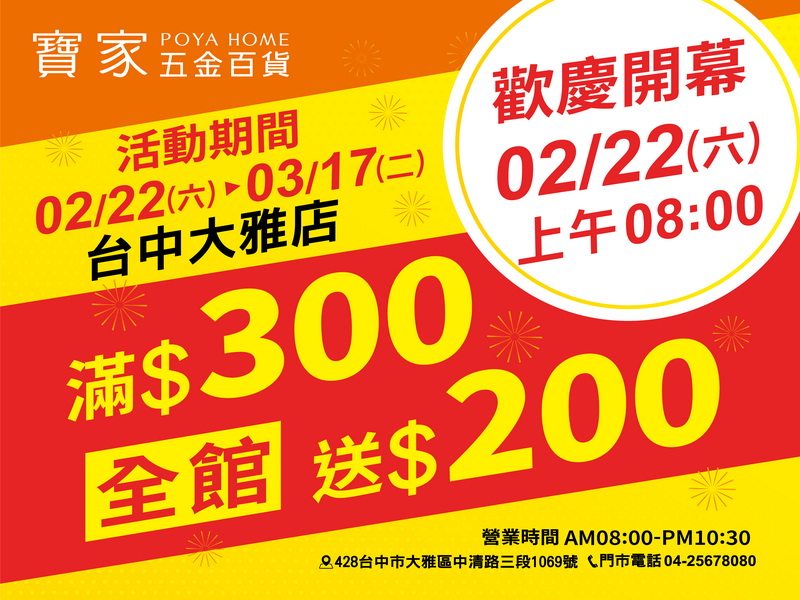 POYA HOME寶家 五金百貨 台中大雅店 盛大開幕囉！