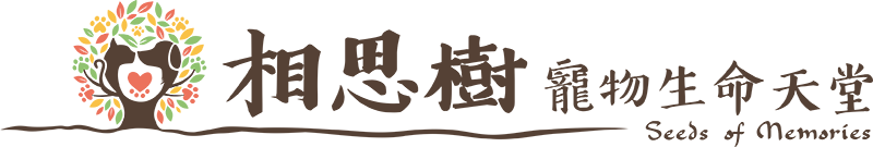 相思樹寵物禮儀-寵物火化,台北寵物火化,淡水寵物火化,寵物火化推薦