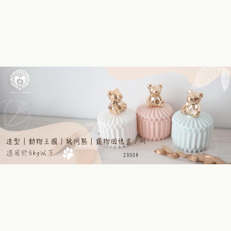 寵物回憶罐/幾何熊