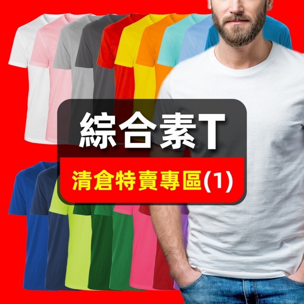 【SEJ｜台灣製造】清倉特賣專區① 零碼 撿便宜 隨便賣 賠本 出清 福利 折扣 挖寶 短袖上衣 短T 素T POLO衫