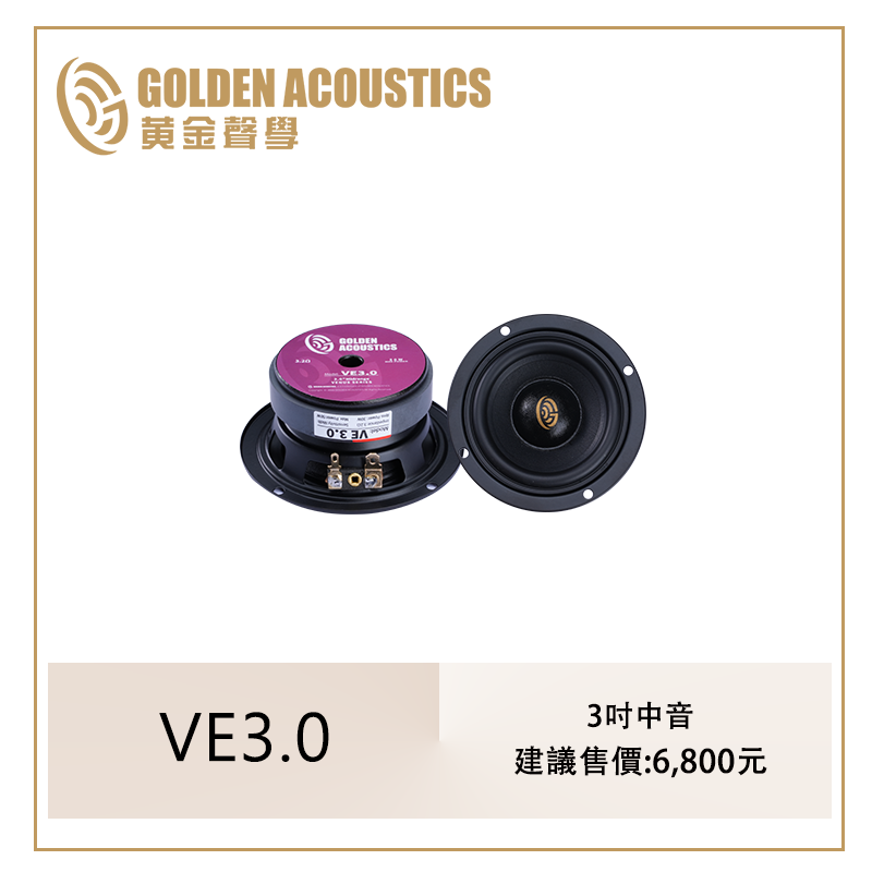 VE3.0   3吋中音喇叭