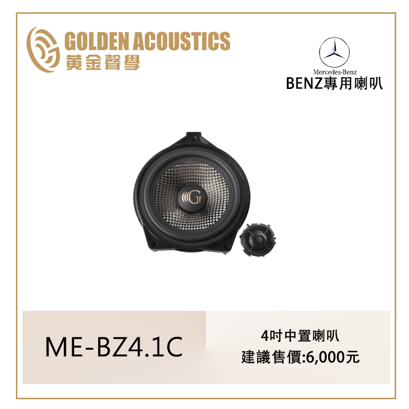 ME-BZ4.1C    BENZ專用4吋中置喇叭