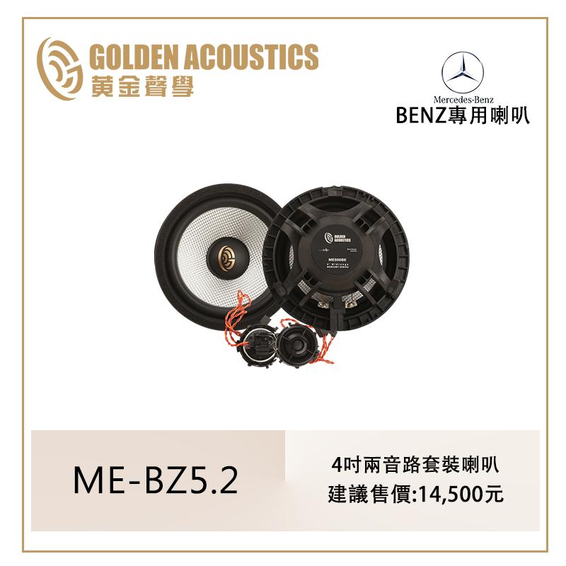 ME-B5.2    BENZ專用4吋兩音路分音喇叭