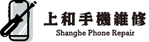 上和手機維修-手機維修,台中手機維修