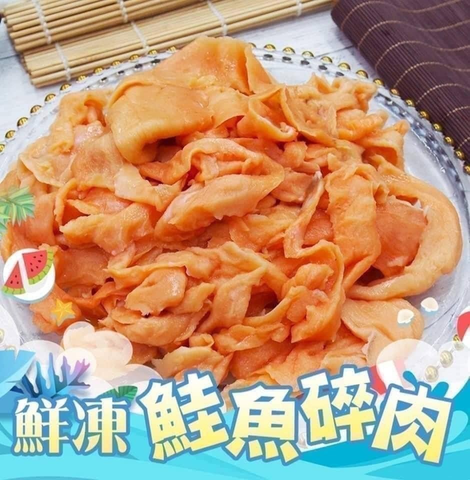鮮凍鮭魚碎肉
