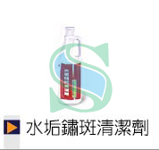 水垢鏽斑清潔劑