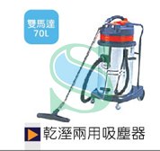 70L雙馬達乾濕兩用吸塵器