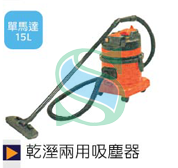 15L乾濕兩用吸塵器