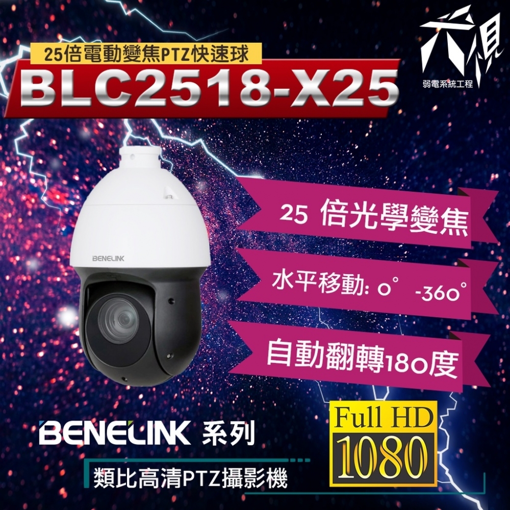 BENELINK BLC2518-X25E PTZ快速球 1080P 25倍電動變焦監視攝影機