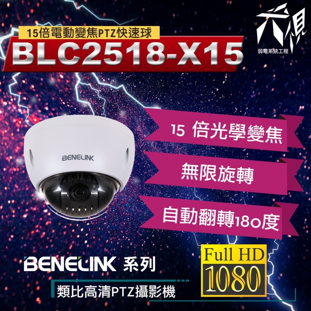 BENELINK BLC2518-X15 PTZ快速球 1080P 15倍電動變焦監視攝影機