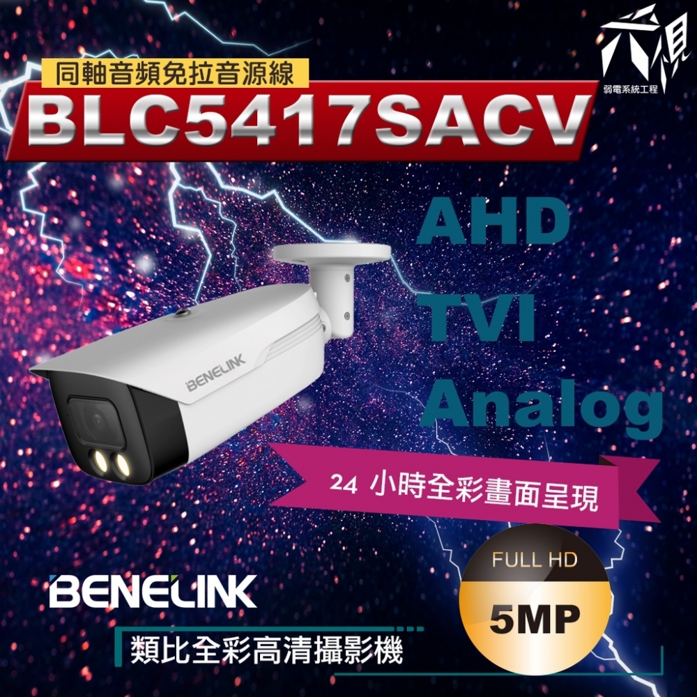 BENELINK BLC5417SACV 5MP 室外全彩同軸音頻監視攝影機