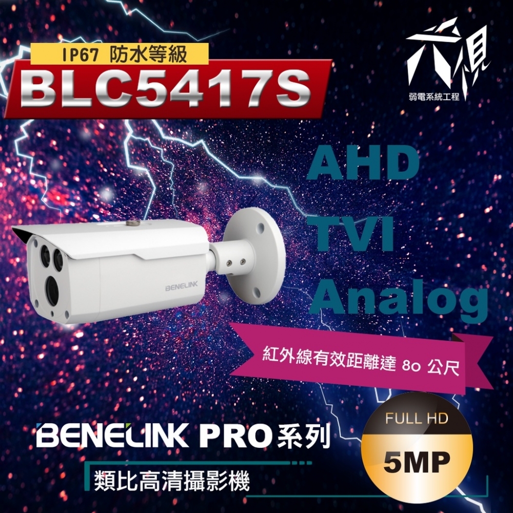 BENELINK BLC5417S 5MP 智慧紅外線室外監視攝影機