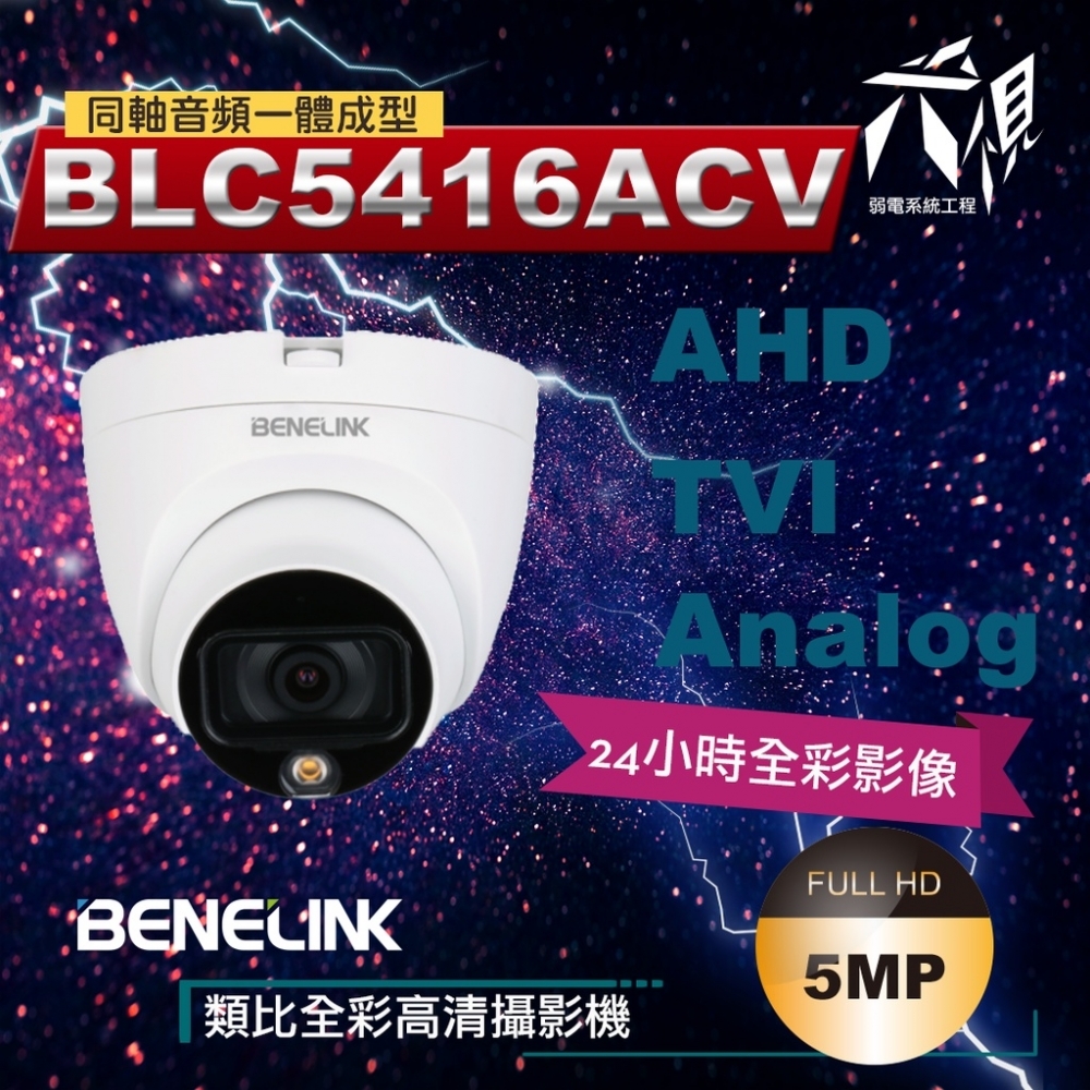 BENELINK BLC5416ACV 5MP 半球全彩同軸音頻監視攝影機