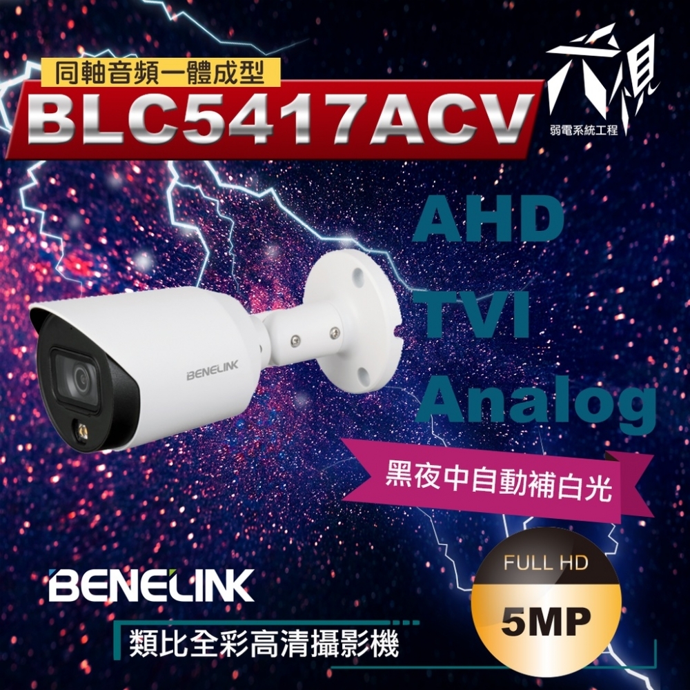 BENELINK BLC5417ACV 5MP 槍型全彩同軸音頻監視攝影機