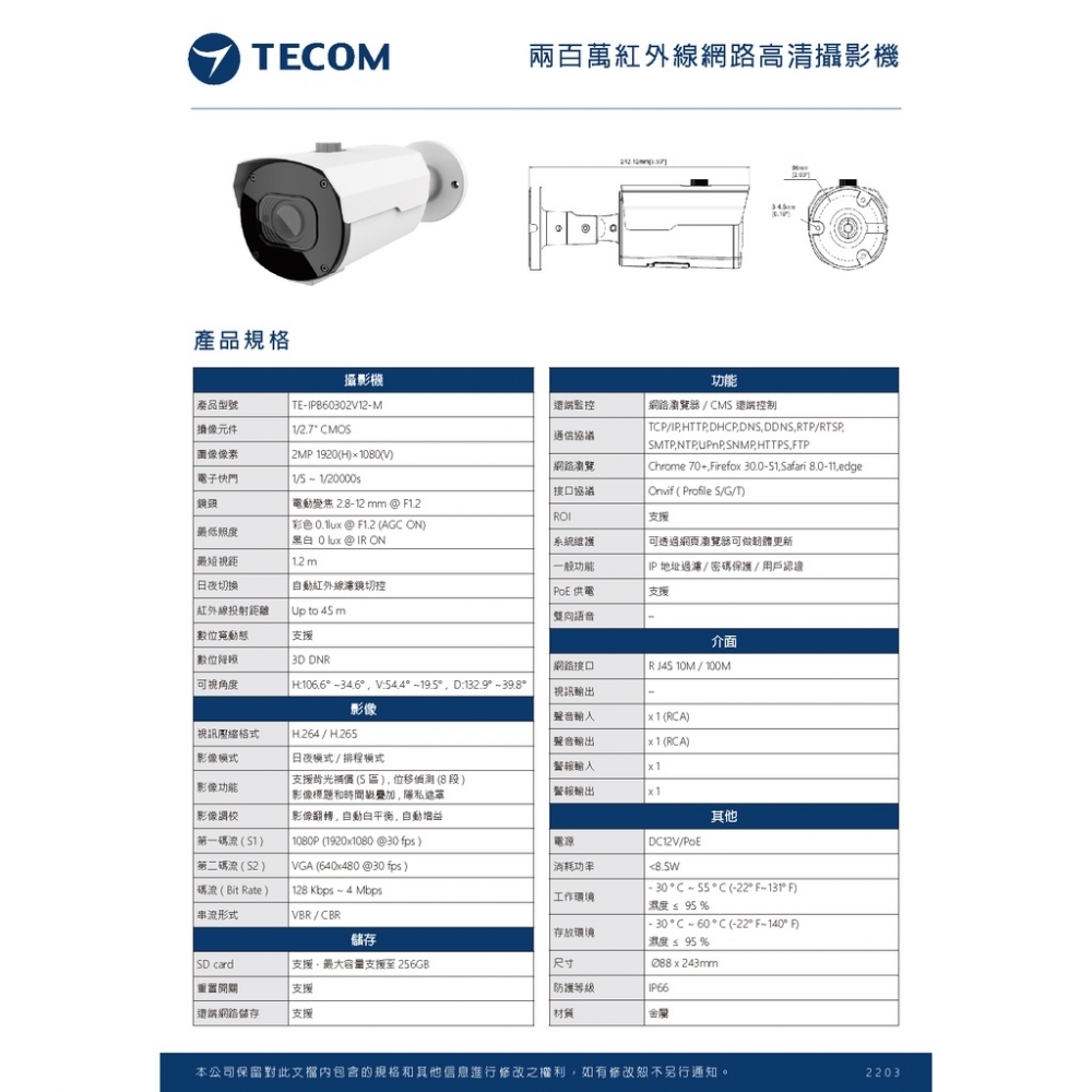 東訊TECOM 2MP 5MP 電動變焦 網路IPCAM 監視攝影鏡頭 - 槍型