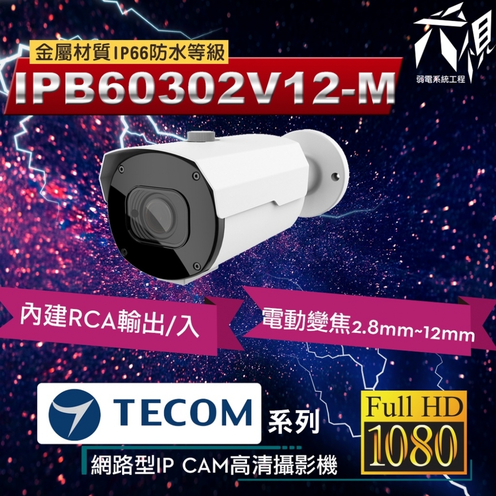 東訊TECOM 2MP 5MP 電動變焦 網路IPCAM 監視攝影鏡頭 - 槍型