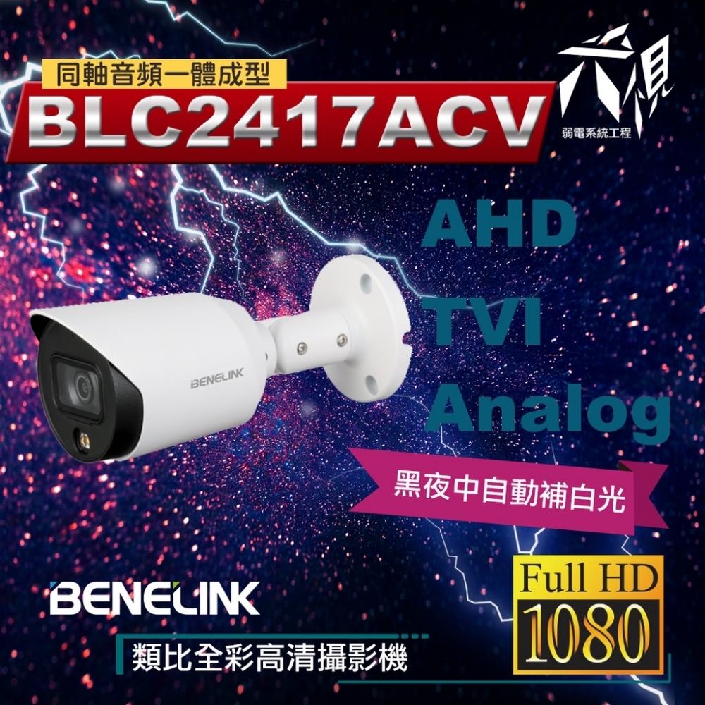 BENELINK BLC2417ACV 1080P 槍型全彩同軸音頻監視攝影機