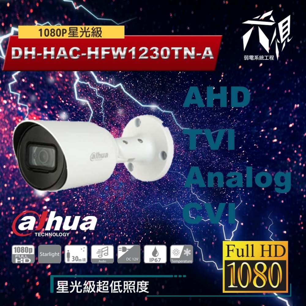 DH-HAC-HFW1230TN-A 大華Dahua 1080P星光級同軸音頻四合一紅外線攝影機