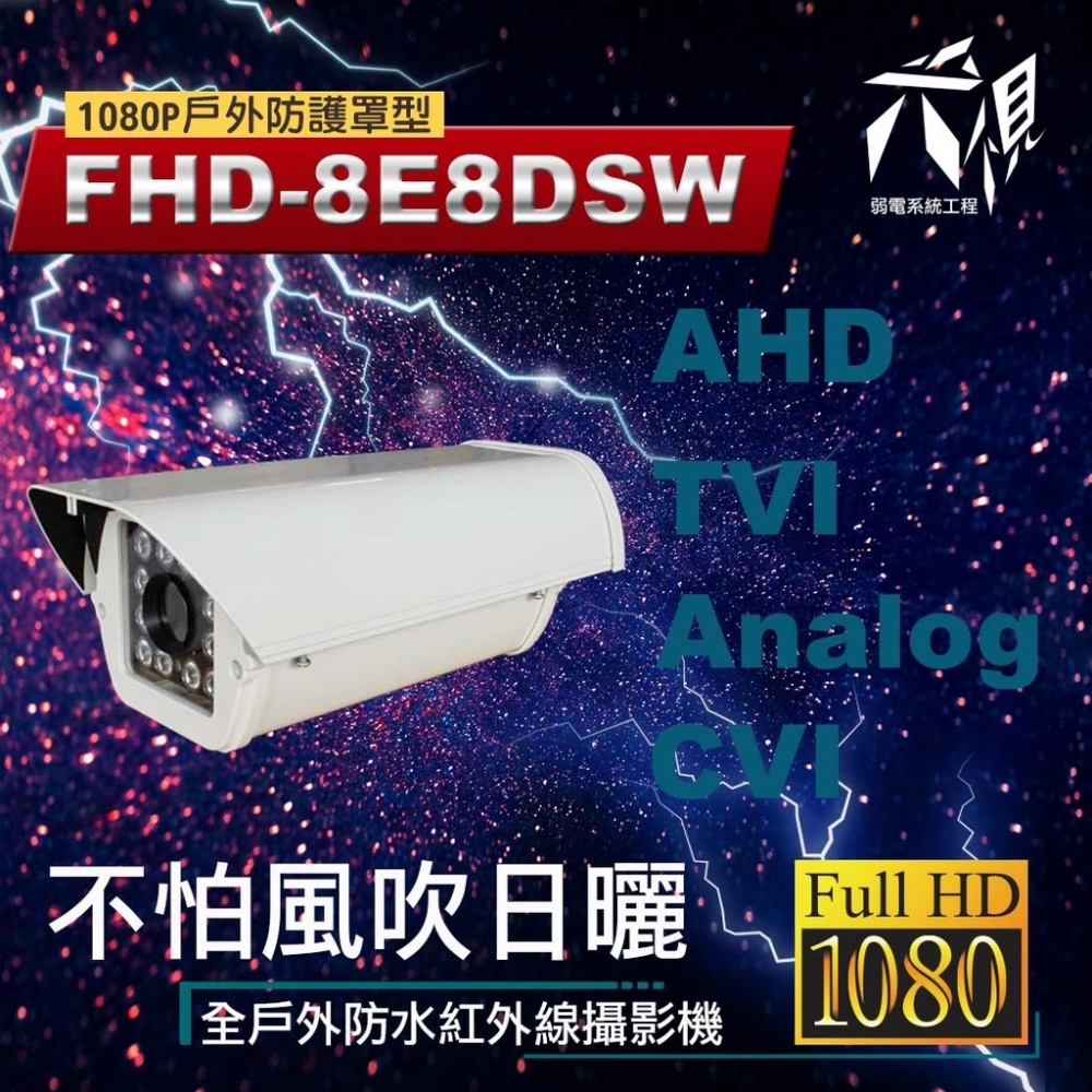FHD-8E8DSW 1080P 高解析戶外型紅外線攝影機