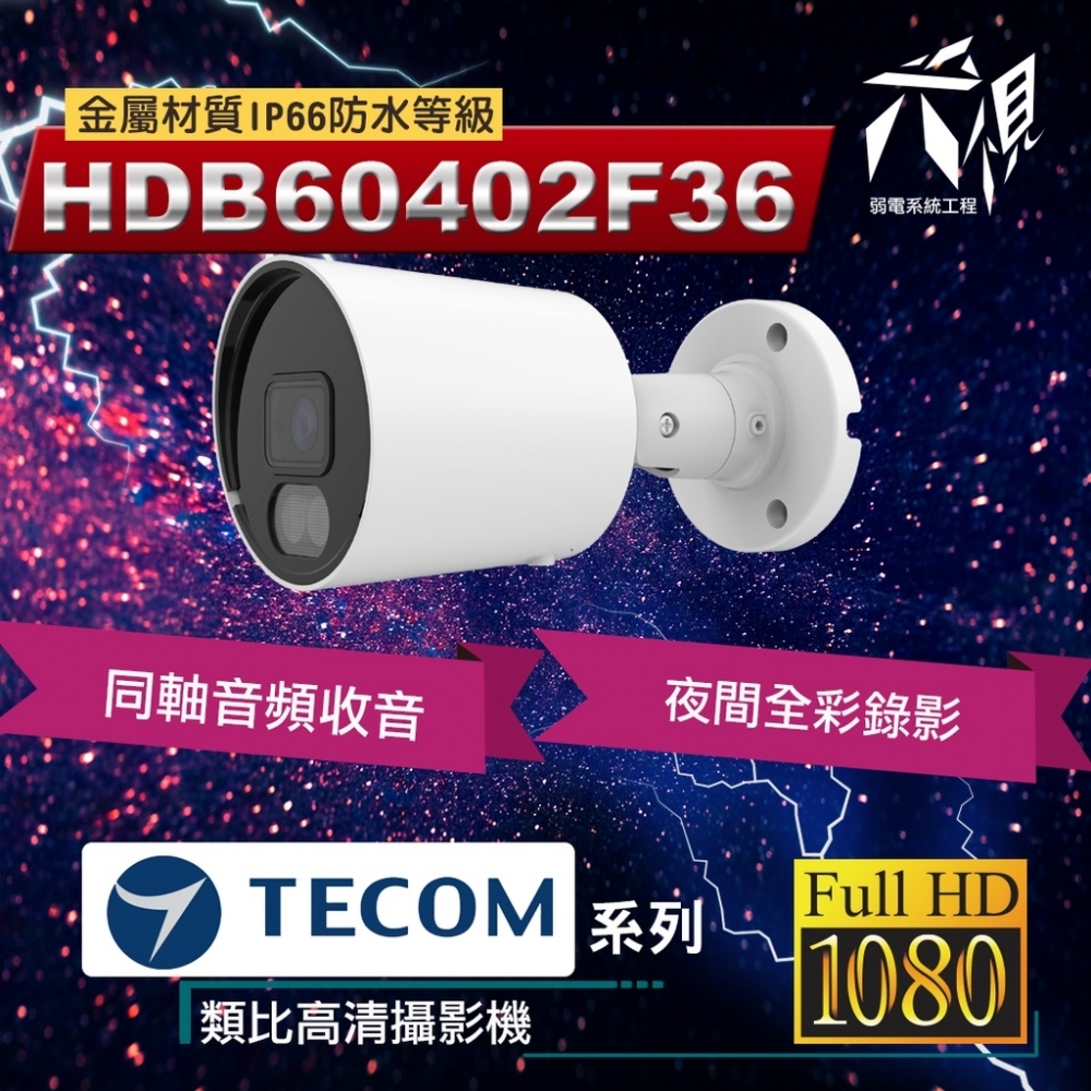 東訊TECOM 2MP 夜間全彩 同軸帶聲 監視攝影鏡頭 【半球型 2.8mm】