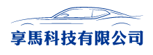 享馬科技有限公司-汽車隔熱紙,汽車音響,高雄汽車隔熱紙,高雄汽車音響