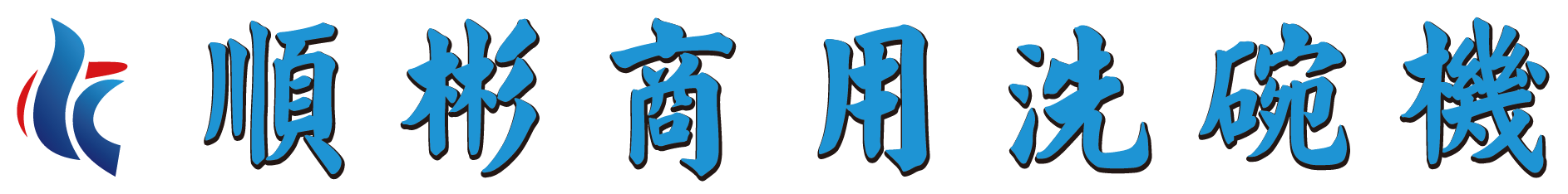 順彬商用洗碗機-洗碗機,商用洗碗機,台中商用洗碗機,大里商用洗碗機