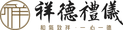 祥德禮儀-禮儀社,桃園禮儀社,桃園禮儀公司,大溪禮儀公司
