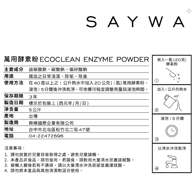 SAYWA 萬用酵素粉
