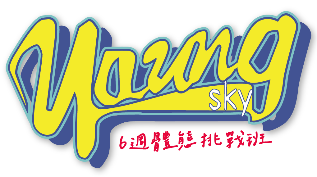 Young sky 台中中清體重管理俱樂部