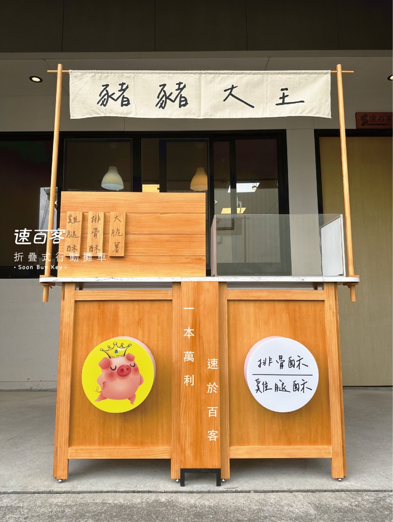 豬豬大王｜攤車設計