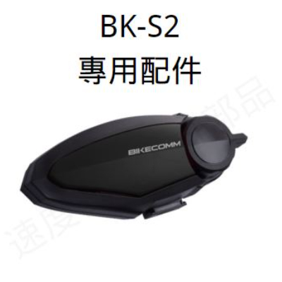 BK-S2 配件-1