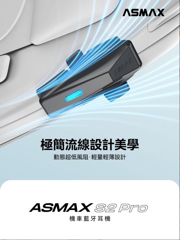 【預購商品預計2/6發貨】ASMAX S2 PRO 安全帽藍芽耳機 網狀MESH 葛萊美音質