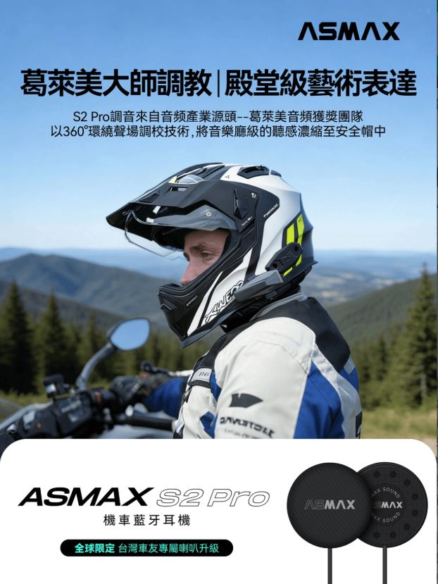 【預購商品預計2/6發貨】ASMAX S2 PRO 安全帽藍芽耳機 網狀MESH 葛萊美音質