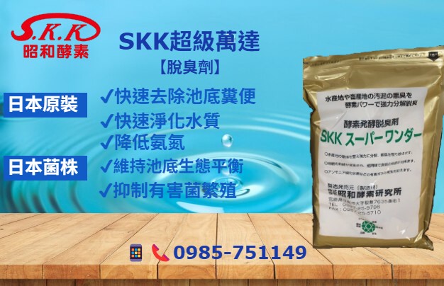 SKK超級萬達{水產用}{酵素+有益菌}
