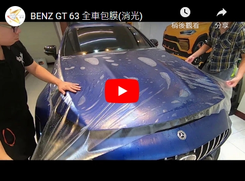 BENZ GT 63 全車包膜(消光)