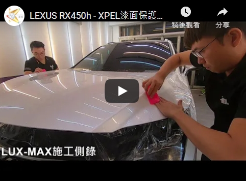 LEXUS RX450h - XPEL漆面保護膜(LUX MAX)