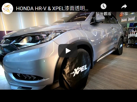 HONDA HR-V & XPEL漆面透明保護膜