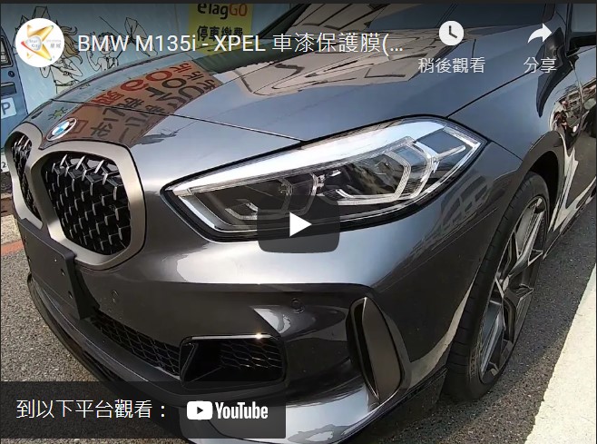 BMW M135i - XPEL 車漆保護膜(犀牛皮)