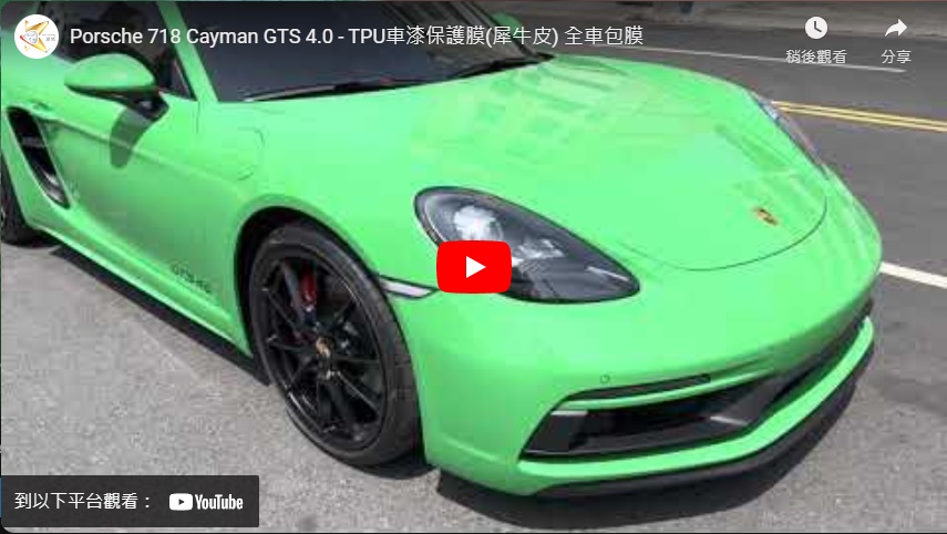 Porsche 718 Cayman GTS 4.0 - TPU車漆保護膜(犀牛皮) 全車包膜
