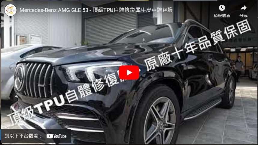 Mercedes-Benz AMG GLE 53 - 頂級TPU自體修復犀牛皮車體包膜