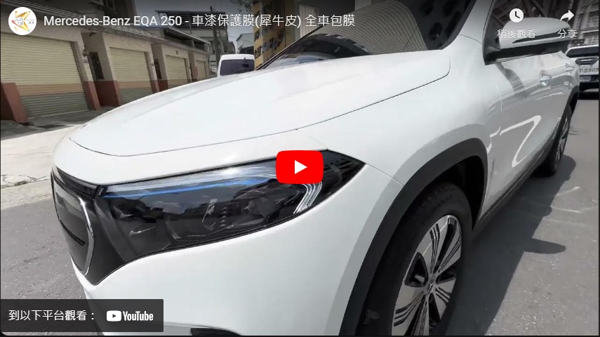 Mercedes-Benz EQA 250 - 車漆保護膜(犀牛皮) 全車包膜