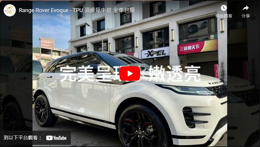 Range Rover Evoque - TPU 頂級犀牛皮 全車包膜