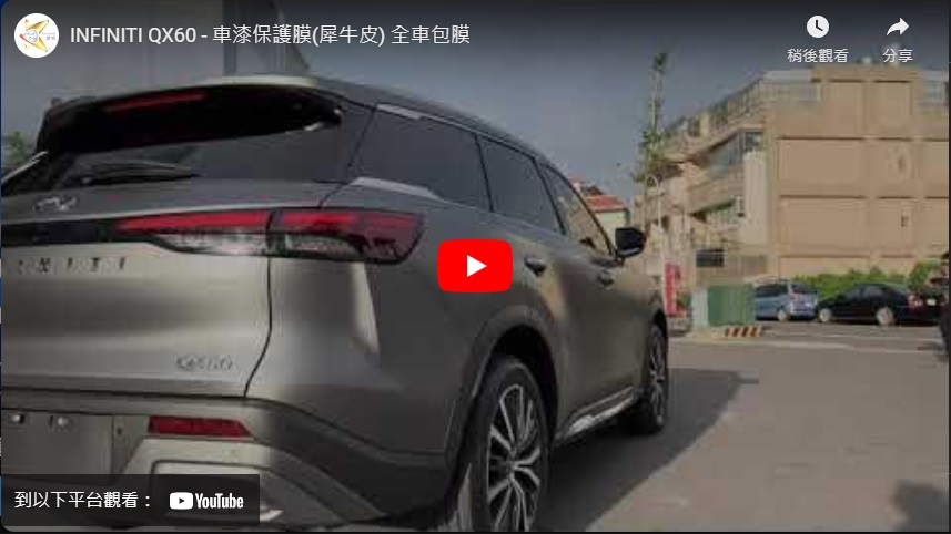 INFINITI QX60 - 車漆保護膜(犀牛皮) 全車包膜