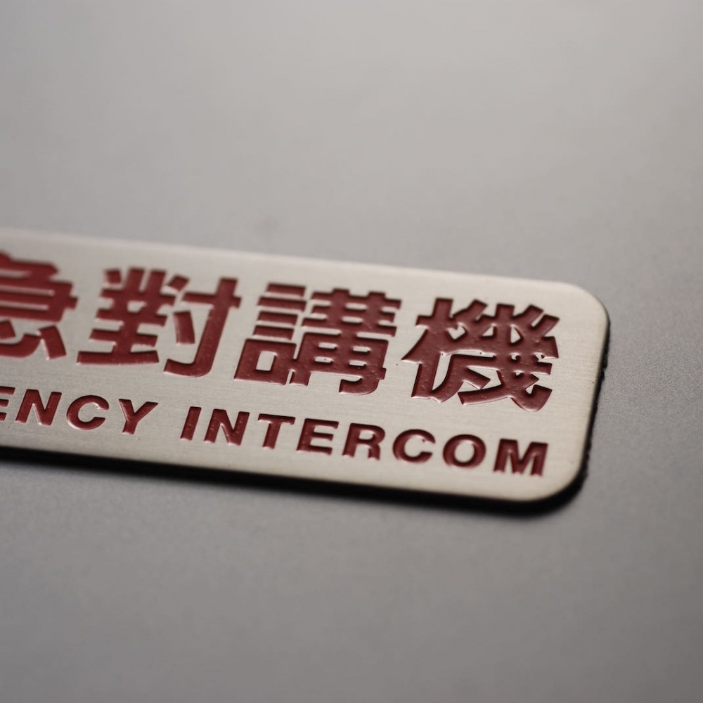 不鏽鋼蝕刻入漆