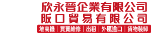 欣永晉堆高機 || 嘉義堆高機 || 嘉義堆高機出租 || 二手堆高機買賣 • 堆高機租賃