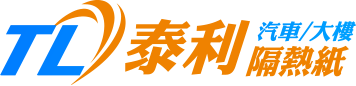 泰利隔熱紙-隔熱紙安裝,台中隔熱紙安裝