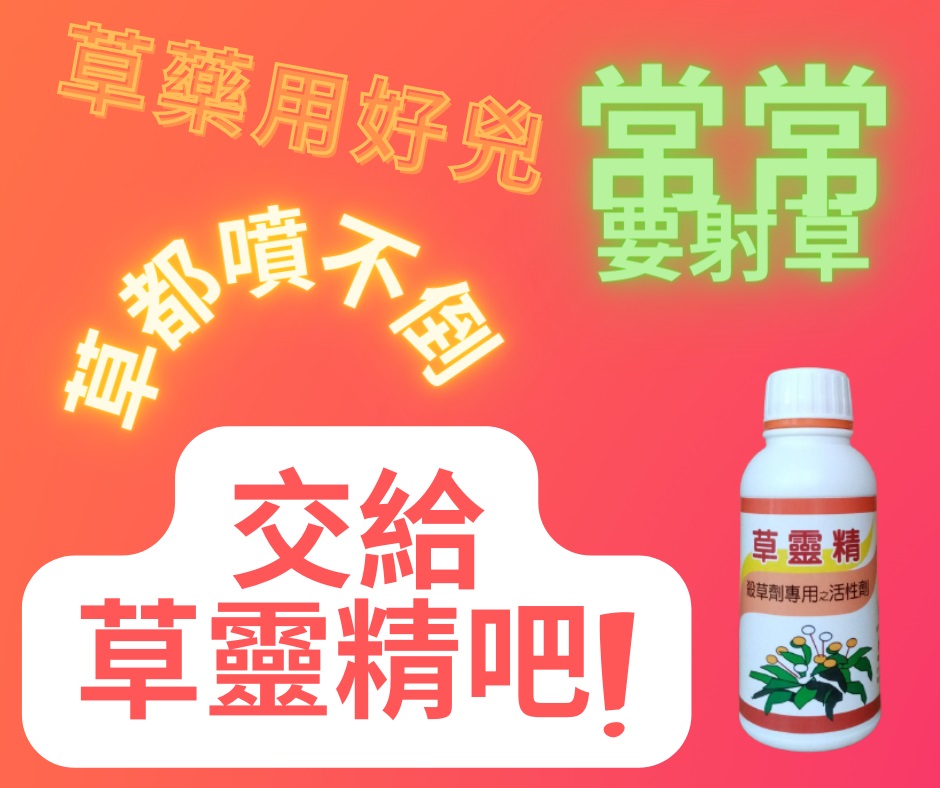 草靈精--農用展著劑/除草增效劑