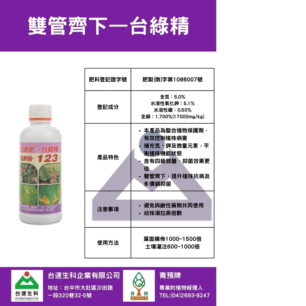 台綠精-抗病無毒肥料