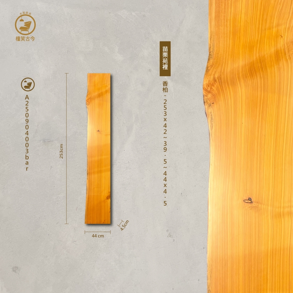 香柏實木一枚板