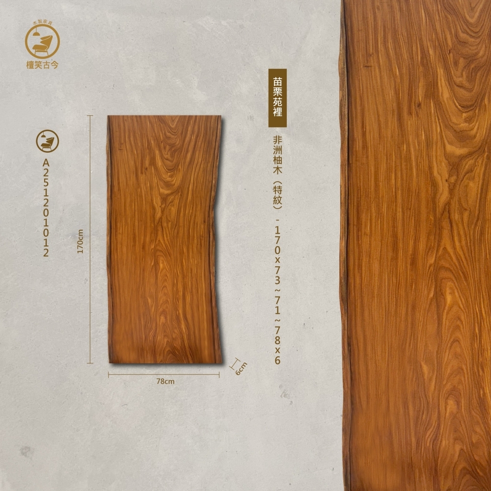非洲柚木（特紋）實木一枚板